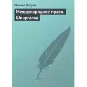 Постер книги Международное право. Шпаргалка