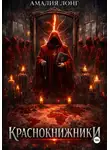 Амалия Лонг - Краснокнижники