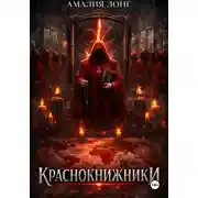 Постер книги Краснокнижники