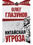 Олег Глазунов - Китайская угроза