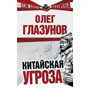 Постер книги Китайская угроза
