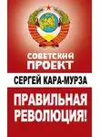 Сергей Кара-Мурза - Правильная революция!