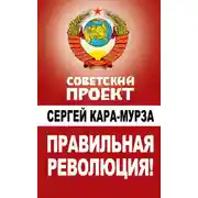 Постер книги Правильная революция!