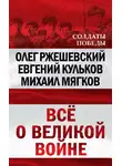 Евгений Кульков - Всё о великой войне