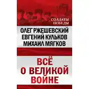 Постер книги Всё о великой войне