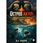 Постер книги «Остров акул Тайна исчезнувшей яхты»