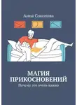 Анна Соколова - Магия прикосновений. Почему это очень важно