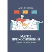 Постер книги Магия прикосновений. Почему это очень важно