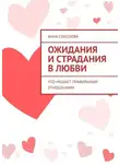 Анна Соколова - Ожидания и страдания в любви. Что мешает правильным отношениям