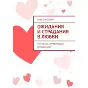 Постер книги Ожидания и страдания в любви. Что мешает правильным отношениям