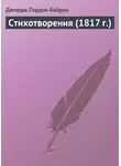 Джордж Гордон Байрон - Стихотворения (1817 г.)