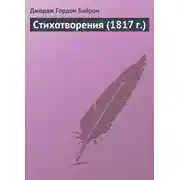 Постер книги Стихотворения (1817 г.)