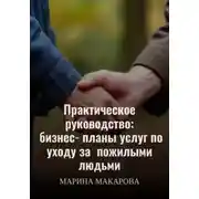 Постер книги Практическое руководство: бизнес‑планы услуг по уходу за  пожилыми людьми