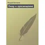 Постер книги Омар и просвещение