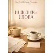 Постер книги Инженеры Слова