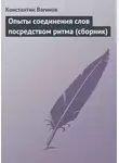  Константин Вагинов - Опыты соединения слов посредством ритма (сборник)