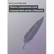 Постер книги Опыты соединения слов посредством ритма (сборник)
