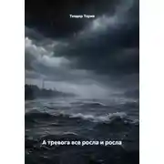 Постер книги А тревога все росла и росла