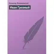 Постер книги Иван Грозный