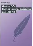 Петр Валуев - Дневник П. А. Валуева, министра внутренних дел. 1861 год