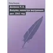 Постер книги Дневник П. А. Валуева, министра внутренних дел. 1861 год