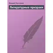 Постер книги Литературные призраки
