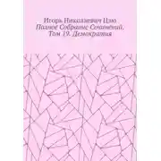 Постер книги Полное собрание сочинений. Том 19. Демократия