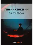 Генрик Сенкевич - За хлебом