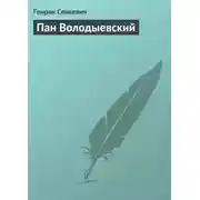 Постер книги Пан Володыевский
