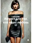 Александр Эрот - Амулет для тех, кто ищет любовь