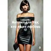 Постер книги Амулет для тех, кто ищет любовь