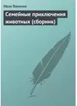 Иван Ваненко - Семейные приключения животных (сборник)