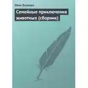 Постер книги Семейные приключения животных (сборник)