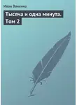 Иван Ваненко - Тысяча и одна минута. Том 2