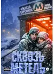 Алексей Кирсанов - Сквозь Метель