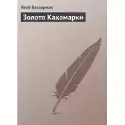 Постер книги Золото Кахамарки