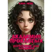 Постер книги Академия Проклятых: Испытание для злодейки