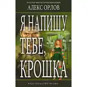 Постер книги Я напишу тебе, Крошка