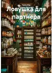 Tasha Ship - Ловушка для партнера