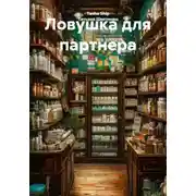 Постер книги Ловушка для партнера