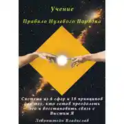 Постер книги Учение Правило Нулевого Порядка
