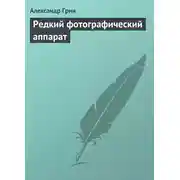 Постер книги Редкий фотографический аппарат