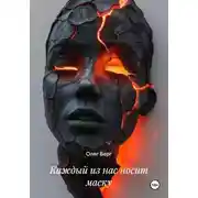 Постер книги Каждый из нас носит маску