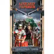 Постер книги Центурион Траяна