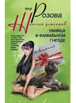 Яна Розова - Убийца в фамильном гнезде