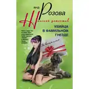 Постер книги Убийца в фамильном гнезде
