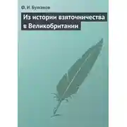 Постер книги Из истории взяточничества в Великобритании