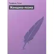 Постер книги Женщина-поэма