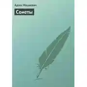 Постер книги Сонеты