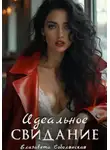Елизавета Соболянская - Идеальное свидание